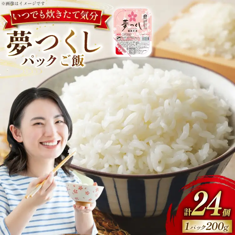 夢つくし無菌 パックご飯 1ケース 計24個 [東福岡米穀株式会社 福岡県 宇美町 um40beh030000]