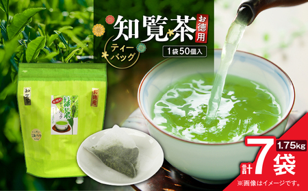 お徳用 知覧茶ティーバッグ 50個入り（ 7袋セット ） K346-004_04