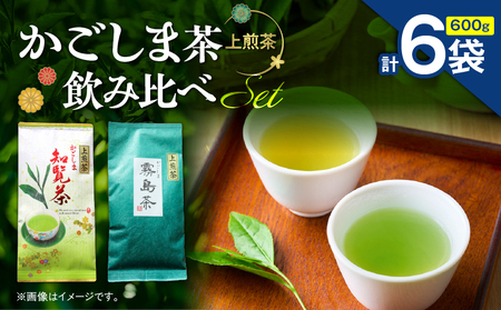 かごしま茶飲み比べセット （ 6袋セット ） K346-009_03