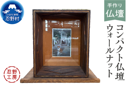 忍野工房　手作り仏壇「コンパクト仏壇（ウォールナット）」