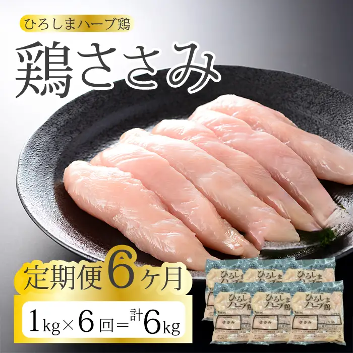 【6か月定期便】《ひろしまハーブ鶏》鶏ささみ1kg 定期便 鶏肉 ささみ 鳥 とり 冷凍 214022