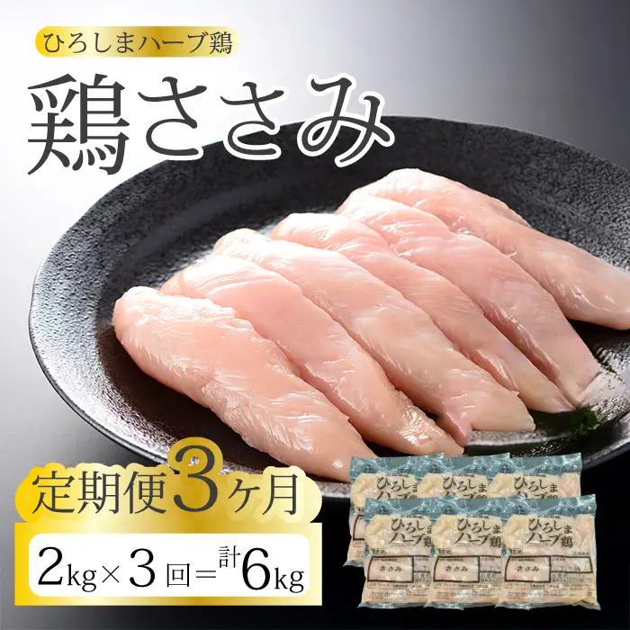【3か月定期便】《ひろしまハーブ鶏》鶏ささみ2kg(1kg×2パック) 定期便 鶏肉 ささみ 鳥 とり 冷凍 小分け 214023