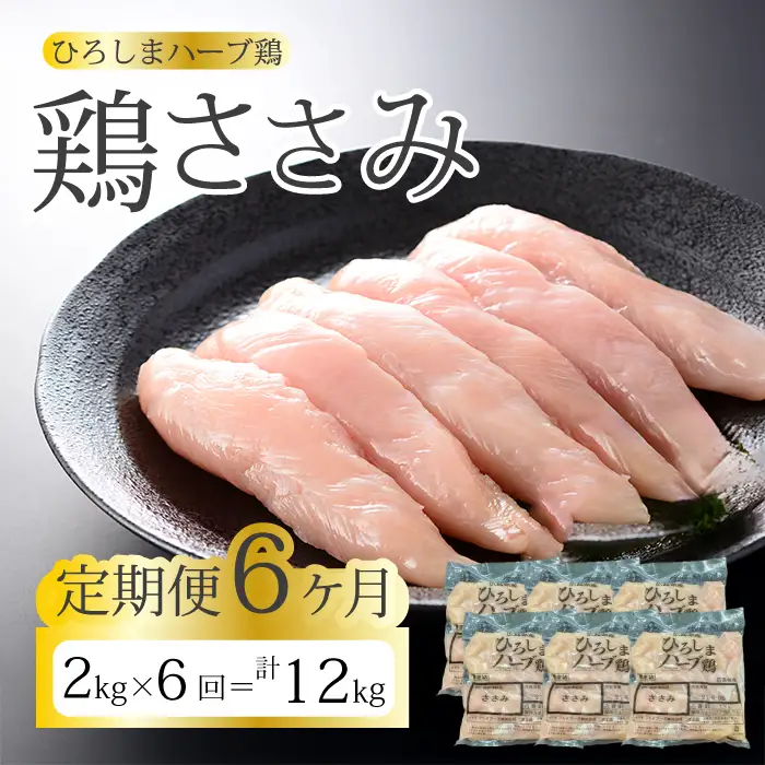 【6か月定期便】《ひろしまハーブ鶏》鶏ささみ2kg(1kg×2パック) 定期便 鶏肉 ささみ 鳥 とり 冷凍 小分け 214024