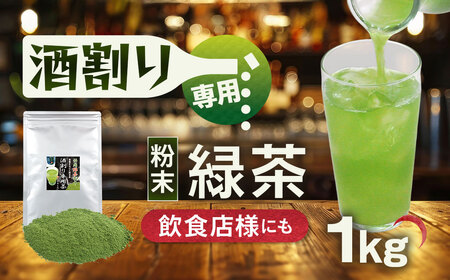 静岡 かやまえん お茶 粉末 「特選 酒割り専用茶 1kg （100g×10袋）」 ｜ 静岡県 静岡茶 粉末 粉末緑茶 緑茶 お茶 茶 緑茶割り 粉末茶 業務用 大容量 