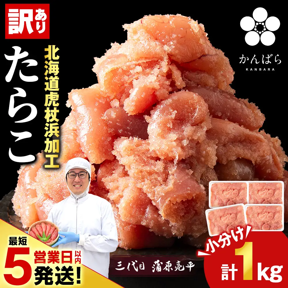 虎杖浜仕込みたらこ 不揃い訳ありきれ子 小分けたらこ250g×4個 簡易包装 1kg AF058