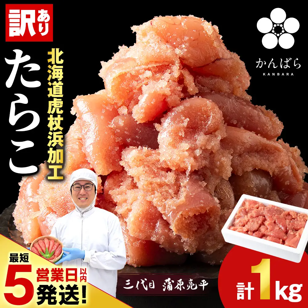 虎杖浜仕込みたらこ 不揃い訳ありきれ子 簡易包装たらこ1kg×1箱 AF060