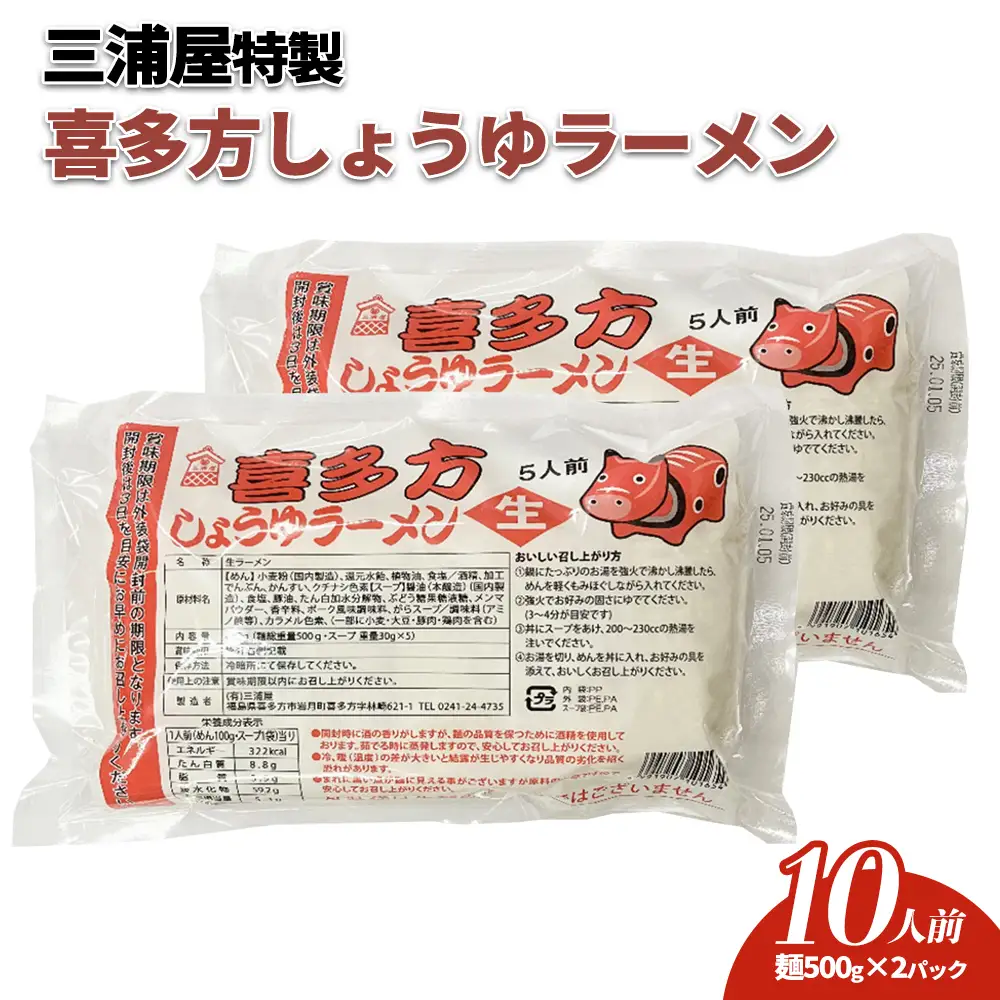 喜多方ラーメン 醤油 10食 （５食/パック×２パック） ラーメン らーめん しょうゆ 人気 お土産 生麺 グルメ 三浦屋【07208-0633】