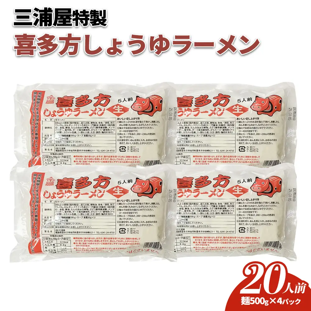 喜多方ラーメン 醤油 20食 （５食/パック×４パック） ラーメン らーめん しょうゆ 人気 お土産 生麺 グルメ 三浦屋【07208-0634】