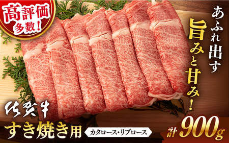 佐賀牛 牛肉すき焼き 900g NAB015 牛肉すき焼き