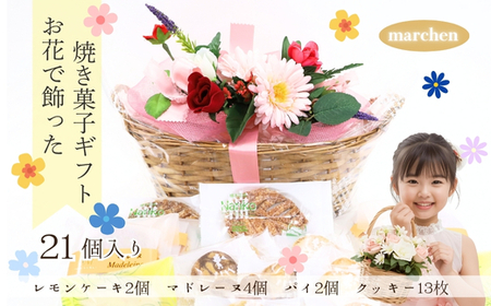 花咲くスイーツギフト 老舗の焼き菓子 21個入り