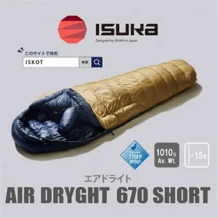 イスカ《シュラフ寝袋》エアドライト 670 ショート　タン　登山やキャンプ、車中泊用。【ISKOT】【1621058】