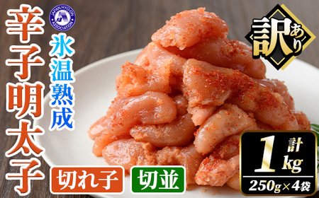 訳あり！氷温熟成辛子明太子 切れ子＜切並＞ (計1kg・250g×2袋×2箱) 明太子 並切 無着色 海鮮 お土産 小分け ご飯のお供 おつまみ おかず 惣菜 海鮮 パスタ 福岡 訳アリ 冷凍 魚卵 【くしだ企画】as44-001