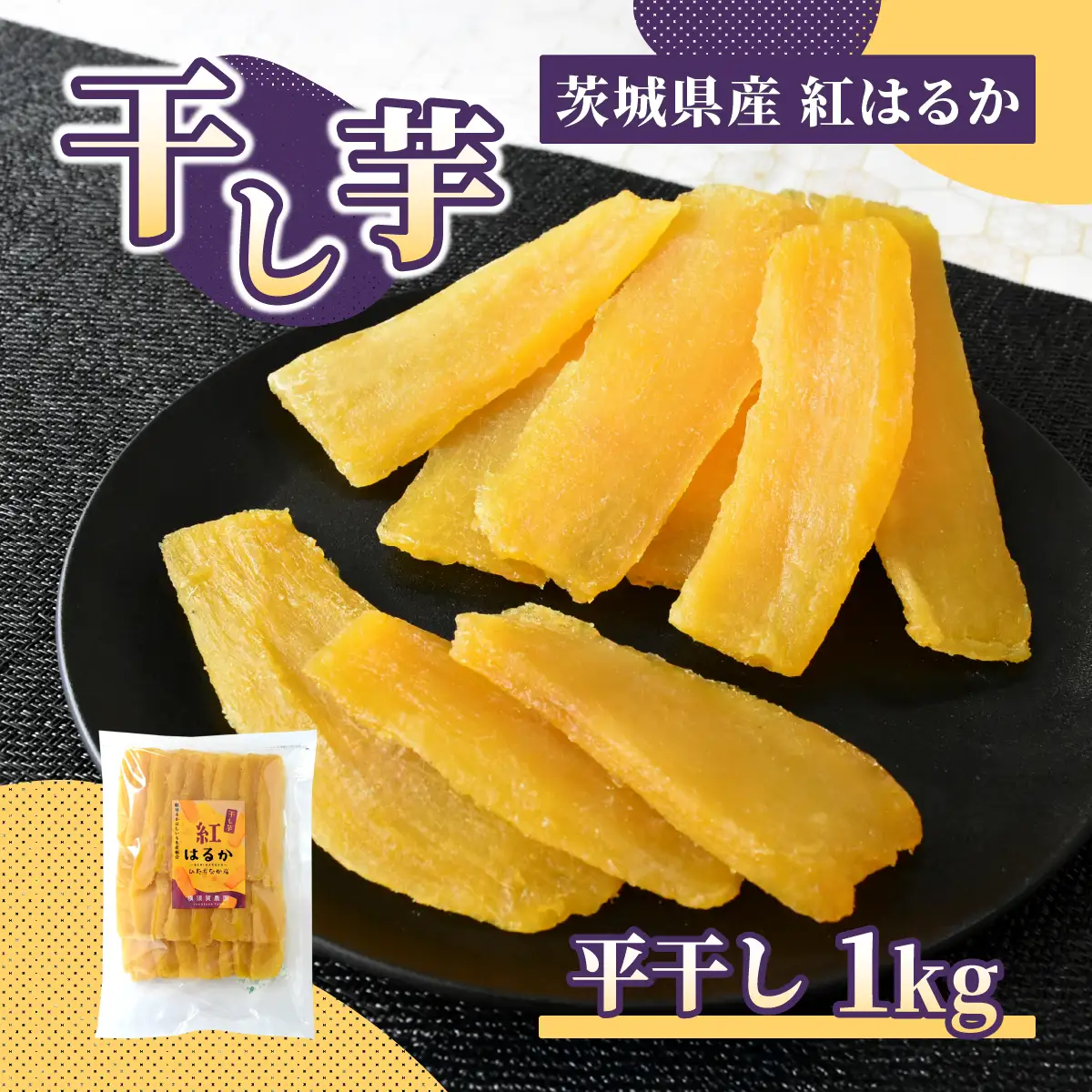 ほしいも品評会受賞 横須賀農園 干し芋(平干し) 紅はるか 1kg【1614756】