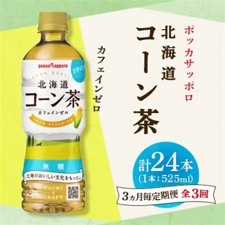 【3ヵ月毎定期便】ポッカサッポロ　北海道コーン茶　525ml×24本全3回【4068377】