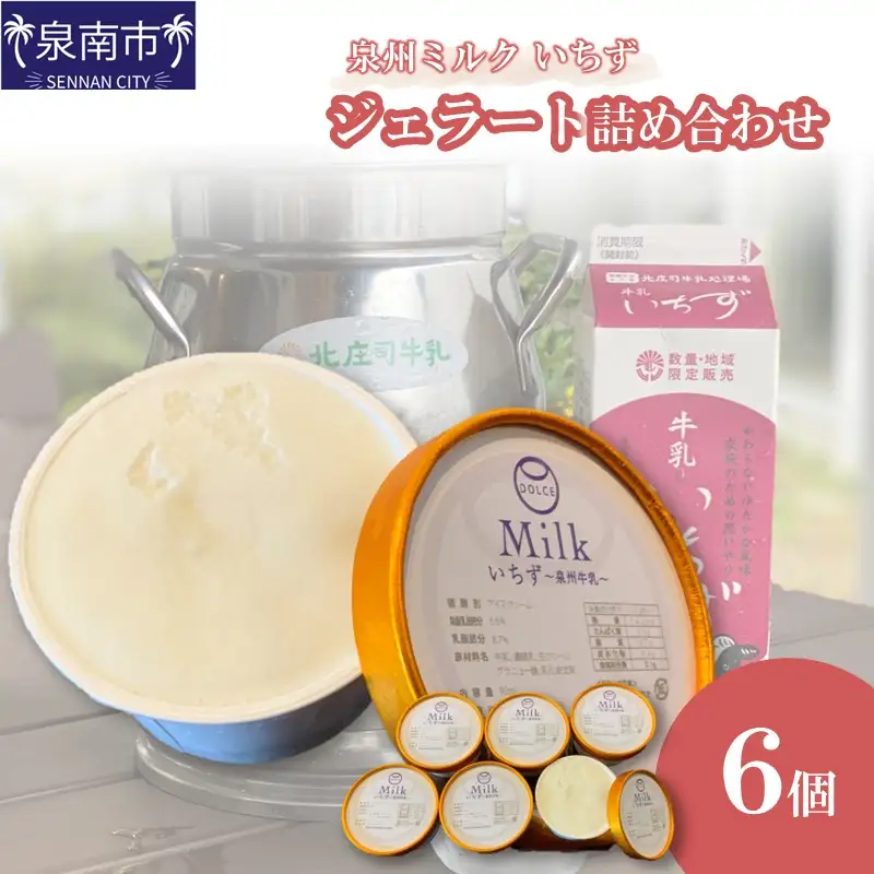 泉州ミルク 〜いちず〜 ジェラート 6個詰め合わせ　【112D-001】