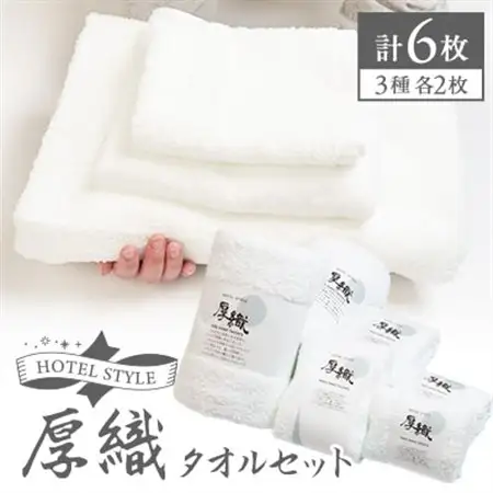 静岡県磐田市産ホテルの厚織り白タオルセット【1604934】