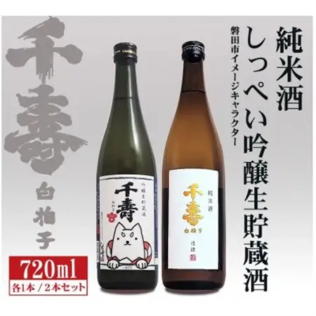 【千寿酒造】日本酒720ml×2本　吟醸生貯蔵酒しっぺい＆千寿白拍子 純米酒 飲み比べセット【1611210】