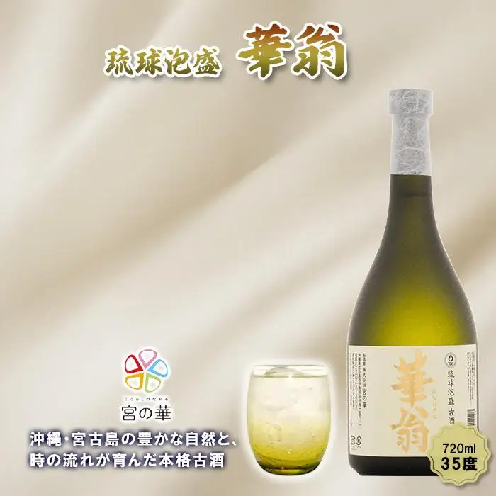 CL08【琉球泡盛】宮の華『華翁』35度｜720ml