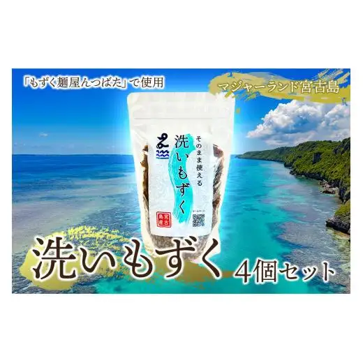 MJ04　洗いもずく4個セット　マジャーランド宮古島