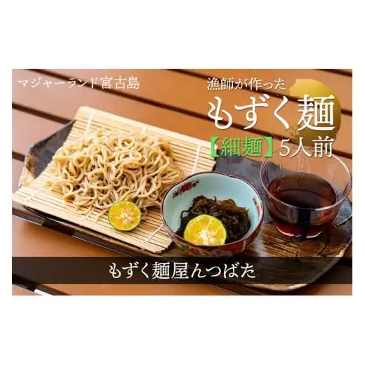 MJ10　漁師が作ったもずく麺（細麺）5人前　もずく麺屋んつばた