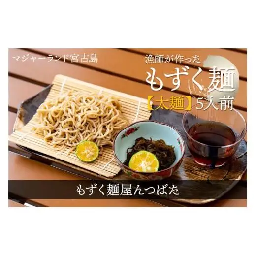MJ12　漁師が作ったもずく麺【太麺】５人前　もずく麺屋んつばた