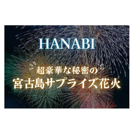 超豪華な秘密の「宮古島サプライズ花火」
