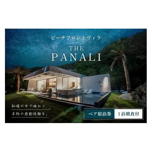 PL01　ビーチフロントヴィラ【THE　PANALI】1日1組限定宿泊券（1泊朝食付）