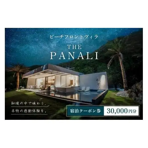 PL02　ビーチフロントヴィラ【THE　PANALI】宿泊クーポン券（30,000円分）