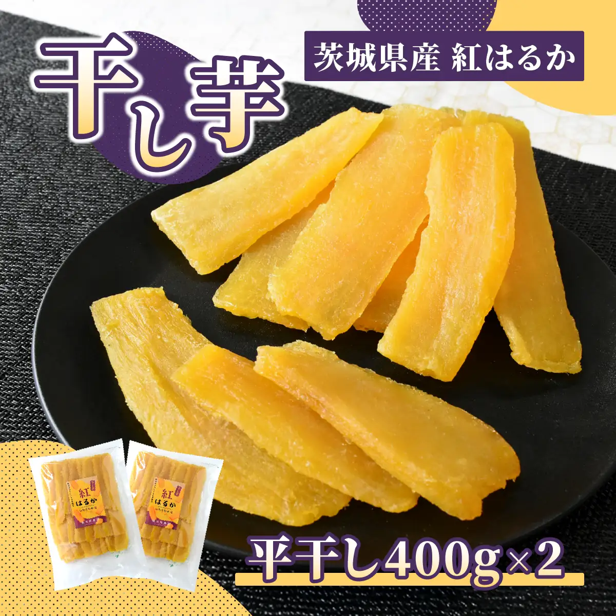 ほしいも品評会受賞 横須賀農園 干し芋(平干し)  400g×2【1614760】