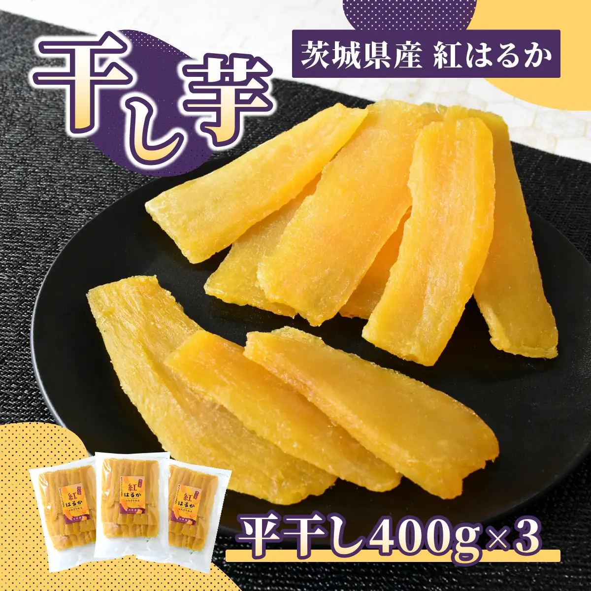 ほしいも品評会受賞 横須賀農園 干し芋(平干し) 400g×3【1614762】