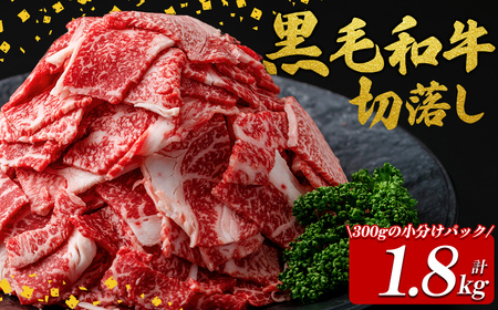 国産黒毛和牛切落し計1.8kg（300g×6P） 牛肉 牛 切り落とし 切落し 小間切れ 小分け 真空パック 牛丼 カレー 肉じゃが 真空パック 黒毛和牛 a7-025