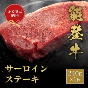 【和牛セレブ】能登牛 サーロインステーキ 240g お肉ギフト専門店 石川県 能美市