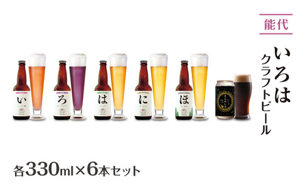 「能代いろは」クラフトビール 6本セット ビール お酒 地ビール 香り豊か エールビール  飲み比べ ビールセット 