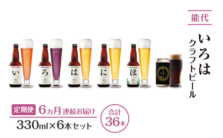 《定期便6ヵ月》「能代いろは」クラフトビール 6本セット ビール お酒 地ビール 香り豊か エールビール  飲み比べ ビールセット 