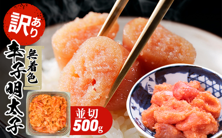 訳あり 明太子 無着色 大満足 辛子明太子 並切 500g×1p 配送不可 離島 魚貝類 魚卵 海の幸 海鮮 切れ子 食材 おにぎりの具 ご飯のお供 お弁当 つまみ お酒のあて 肴