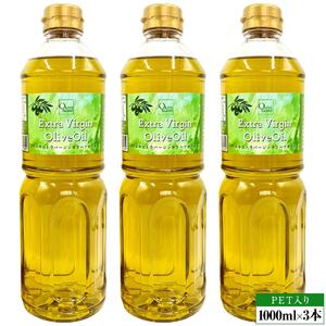 エキストラバージンオリーブオイル 1000ml×3本 スペイン産
