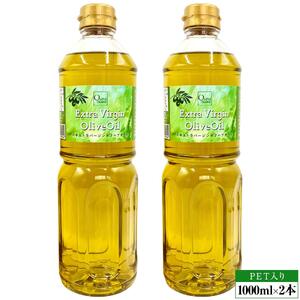 エキストラバージンオリーブオイル 1000ml×2本 スペイン産