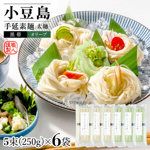 小豆島手延素麺・オリーブ素麺(太麺) 6袋セット　　1.5kg 1袋当たり250g(50g×5束)