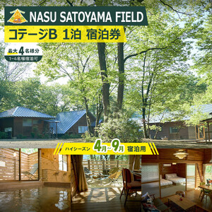 NASU SATOYAMA FIELD コテージB 1泊 宿泊券(ハイシーズン4月~9月) | チケット 旅行 宿泊 キャンプ 自然 体験 BBQ アクティビティ 那須 栃木