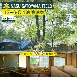 NASU SATOYAMA FIELD コテージC 1泊 宿泊券(オフシーズン10月~3月) | チケット 旅行 宿泊 キャンプ 自然 体験 BBQ アクティビティ 那須 栃木