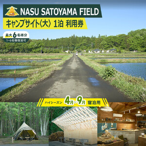 NASU SATOYAMA FIELD キャンプサイト 大 1泊 利用券(ハイシーズン4月~9月) | チケット 旅行 キャンプ 自然 体験 BBQ アクティビティ 那須 栃木