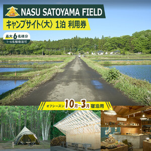 NASU SATOYAMA FIELD キャンプサイト 大 1泊 利用券(オフシーズン10月~3月) | チケット 旅行 キャンプ 自然 体験 BBQ アクティビティ 那須 栃木