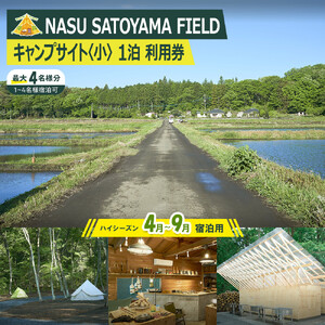 NASU SATOYAMA FIELD キャンプサイト 小 1泊 利用券(ハイシーズン4月~9月) | チケット 旅行 キャンプ 自然 体験 BBQ アクティビティ 那須 栃木