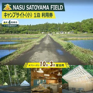 NASU SATOYAMA FIELD キャンプサイト 小 1泊 利用券(オフシーズン10月~３月) | チケット 旅行 キャンプ 自然 体験 BBQ アクティビティ 那須 栃木