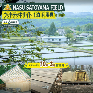 NASU SATOYAMA FIELD ウッドデッキサイト 1泊 利用券(オフシーズン10月~3月) | チケット 旅行 キャンプ 自然 体験 BBQ アクティビティ 那須 栃木