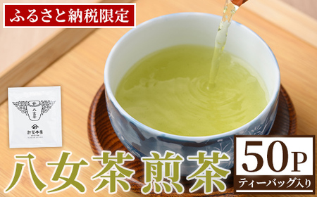 八女茶 煎茶ティーバッグ (3g×50個) 八女茶 緑茶 せん茶 お茶 許斐本家 福岡 やめ ティーパック 常温 常温保存 【くしだ企画】as44-004