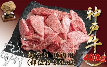 神戸牛(神戸ビーフ) 訳あり 焼肉用（不揃い）（ばら・もも・かた）　400ｇ