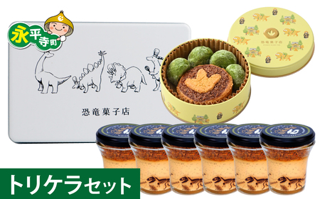 選べる恐竜スイーツ　トリケラセット　冷凍 瓶詰 プリン サブレ缶 おもちゃ 恐竜博物館 ティラノサウルス トリケラトプス スピノサウルス モササウルス 食玩 玩具菓子 きょうりゅう 男の子 プレゼント スイーツ デザート おやつ 洋菓子 永平寺町 送料無料 ダイナソー お土産 お菓子 洋菓子 ギフト　C-026004＿01