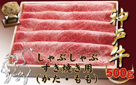 神戸牛(神戸ビーフ) しゃぶしゃぶすき焼き用（もも・かた）　500ｇ