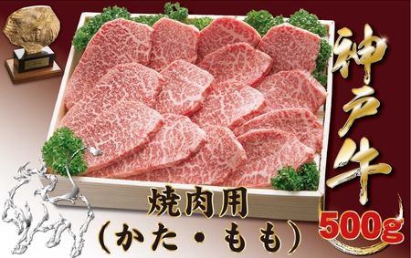 神戸牛(神戸ビーフ) 焼肉用（もも・かた）　500ｇ